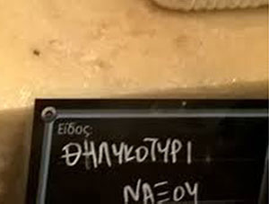 Θηλυκοτύρι Νάξου